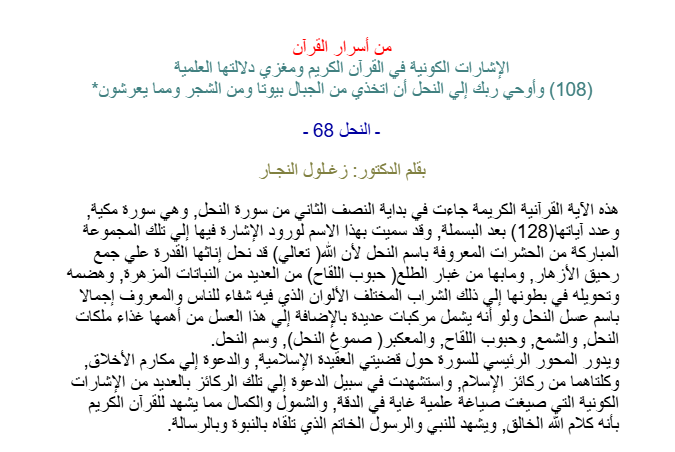 وأوحي ربك إلي النحل أن اتخذي من الجبال بيوتا ومن الشجر ومما يعرشون