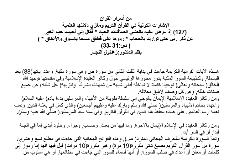 إذ عرض عليه بالعشي الصافنات الجياد *‏ فقال إني أحببت حب الخير عن ذكر ربي حتي توارت بالحجاب‏ * ردوها علي فطفق مسحا بالسوق والأعناق‏ * )