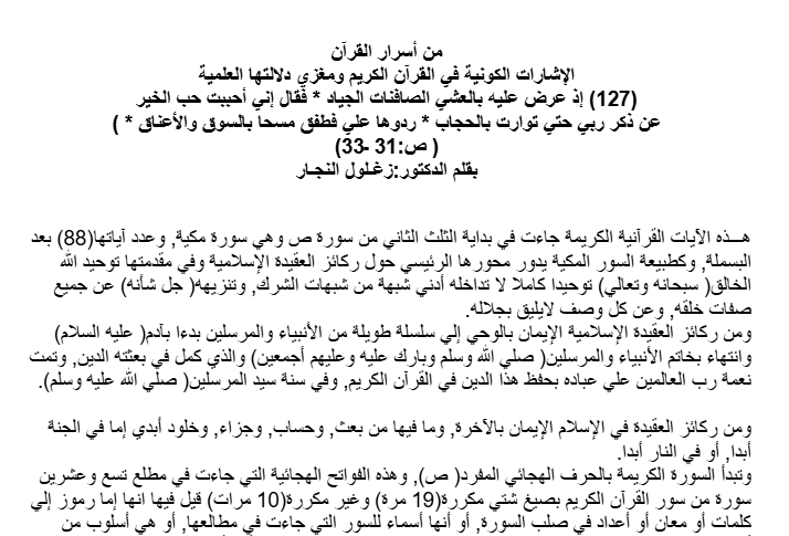 إذ عرض عليه بالعشي الصافنات الجياد *‏ فقال إني أحببت حب الخير عن ذكر ربي حتي توارت بالحجاب‏ * ردوها علي فطفق مسحا بالسوق والأعناق‏ * ) ‏(‏ ص‏:31‏ ـ‏33)‏