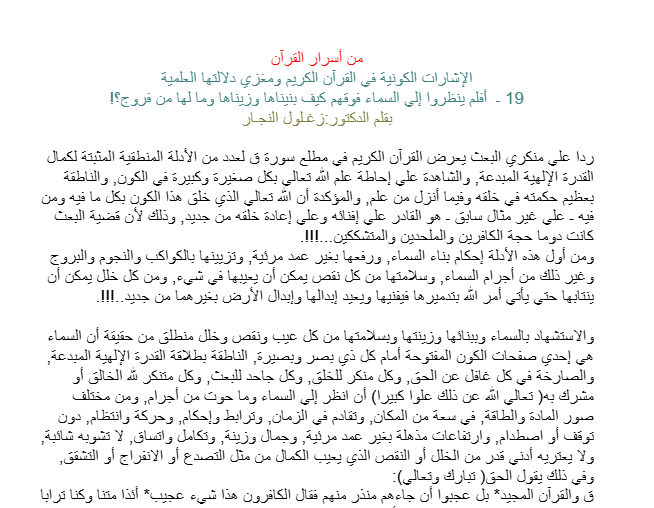 أفلم ينظروا إلي السماء فوقهم كيف بنيناها وزيناها وما لها من فروج؟‏!‏