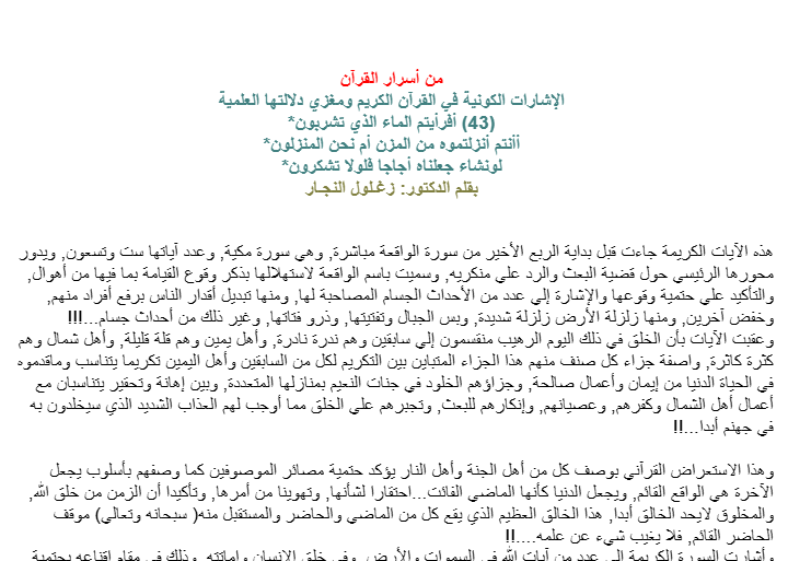 أفرأيتم الماء الذي تشربون‏*