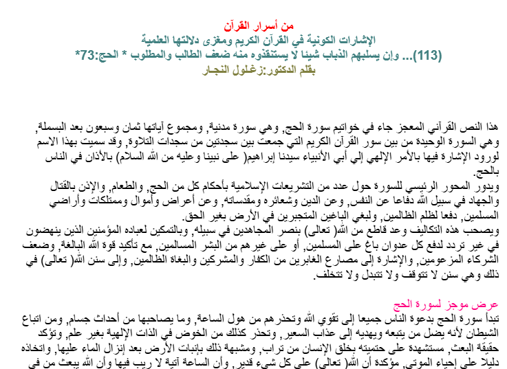 وإن يسلبهم الذباب شيئا لا يستنقذوه منه ضعف الطالب والمطلوب‏‏ ‏*‏ الحج‏:73*‏