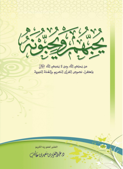 يحبهم ويحبونه