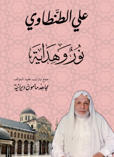 علي الطنطاوي نور وهداية