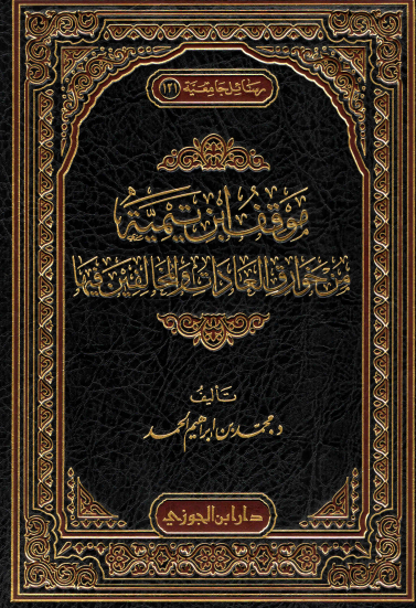 موقف ابن تيمية من خوارق العادات والمخالفين فيها