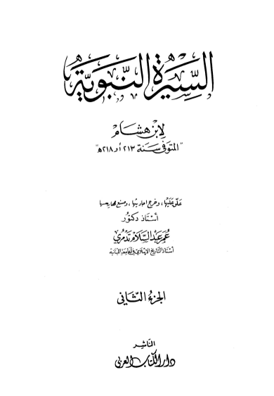السيرة النبوية لابن هشام 2