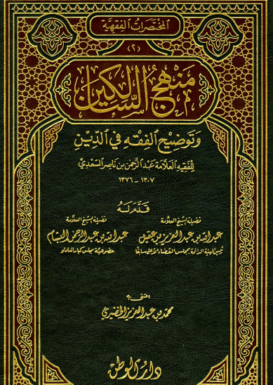 منهج السالكين وتوضيح الفقه في الدين