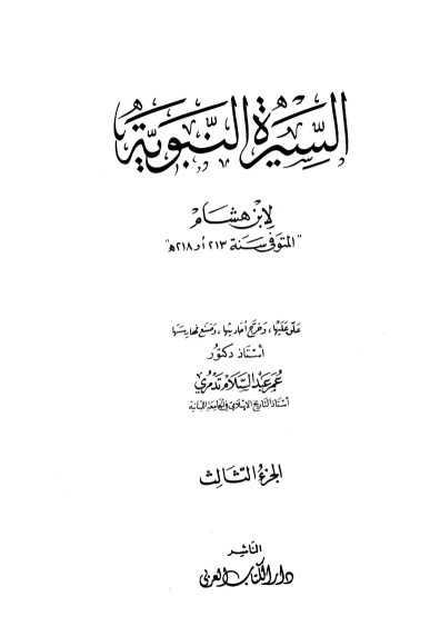 السيرة النبوية لابن هشام 3