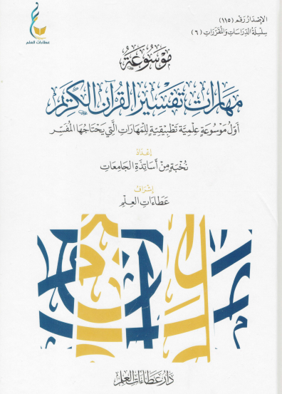 موسوعة مهارات تفسير القران الكريم