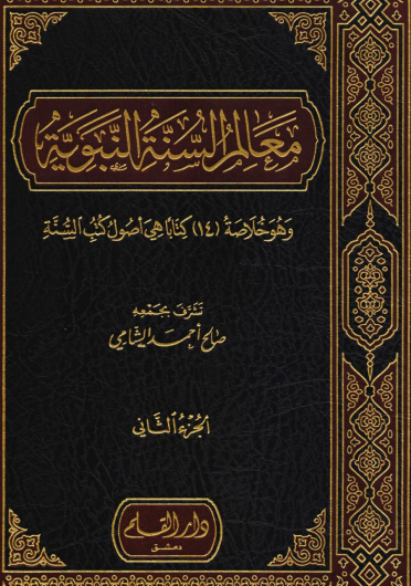 معالم السنة النبوية / الجزء الثاني