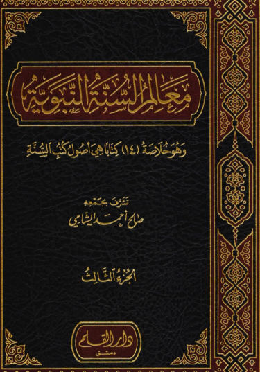 معالم السنة النبوية/ الجزء الثالث