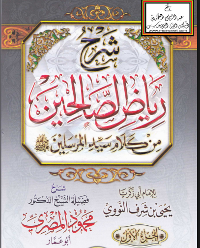 رياض الصالحين من كلام سيد المرسلين الجزء الاول