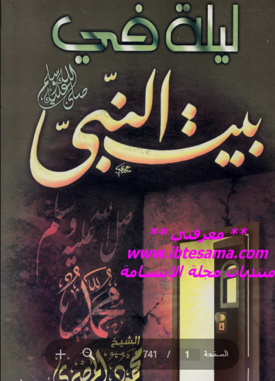 ليلة في بيت النبي صلى الله عليه وسلم