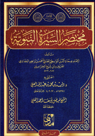 مختصر السيرة النبوية / المجلد الثاني