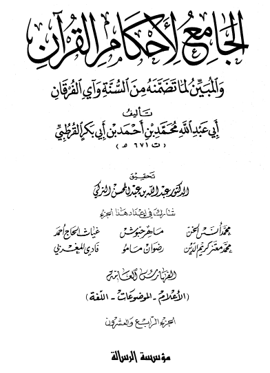 الجامع لأحكام القران/ الجزء الرابع والعشرون