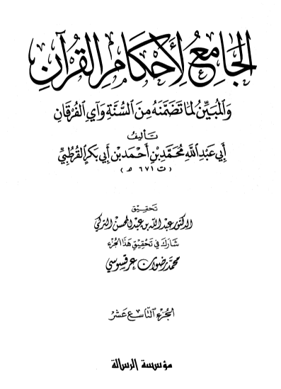 الجامع لأحكام القران / الجزء التاسع عشر