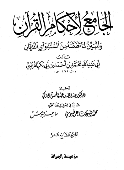 الجامع لأحكام القران / الجزء السابع عشر