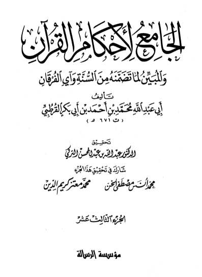 الجامع لأحكام القران / الجزء الثالث عشر