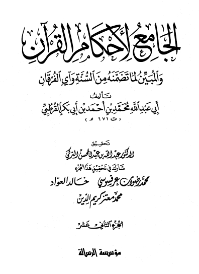 الجامع لأحكام القران / الجزء الثاني عشر