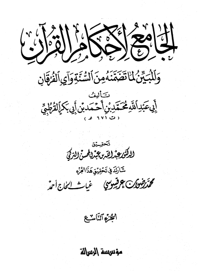 الجامع لأحكام القران / الجزء التاسع