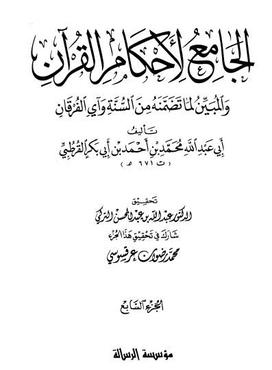 الجامع لأحكام القران / الجزء السابع