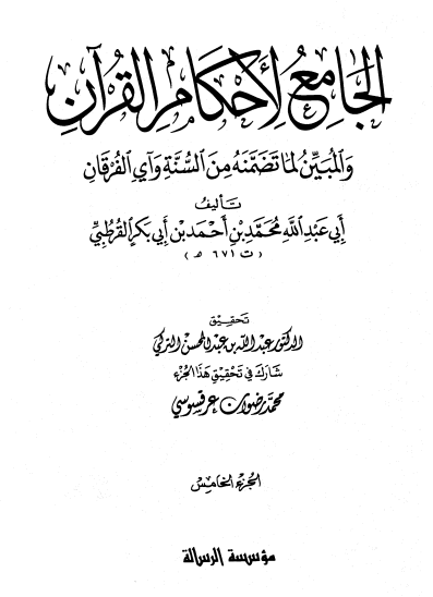 الجامع لأحكام القران / الجزء الخامس