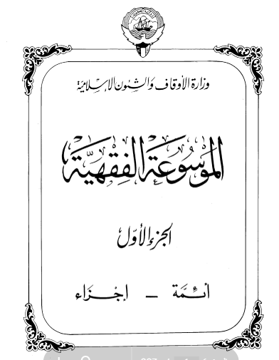الموسوعة الفقهية الكويتية / الجزء الأول
