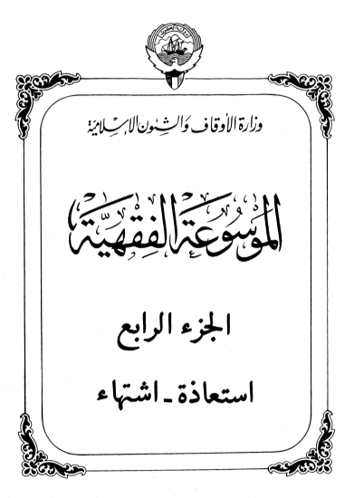 الموسوعة الفقهية الكويتية / الجزء الرابع