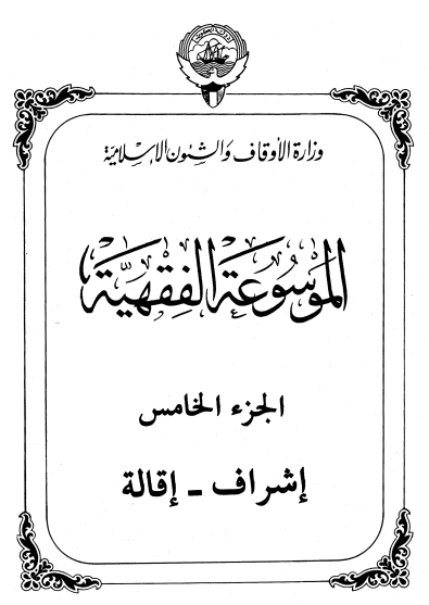 الموسوعة الفقهية الكويتية / الجزء الخامس