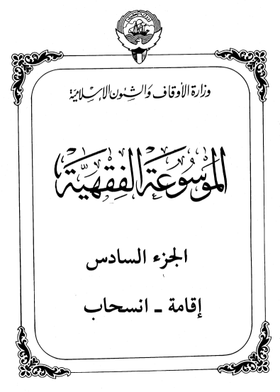 الموسوعة الفقهية الكويتية / الجزء السادس