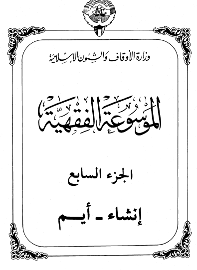 الموسوعة الفقهية الكويتية / الجزء السابع