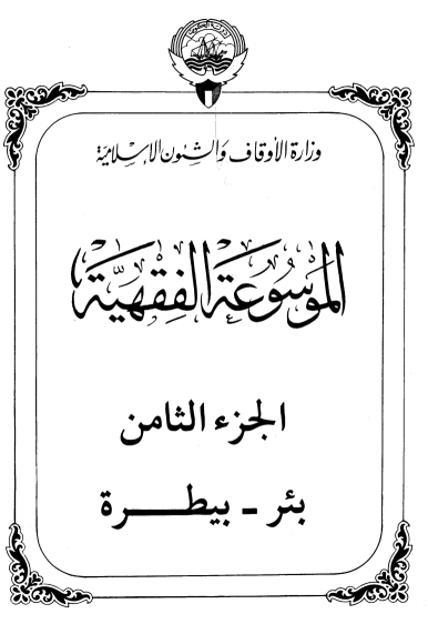الموسوعة الفقهية الكويتية / الجزء الثامن