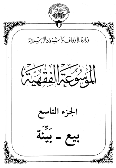 الموسوعة الفقهية الكويتية / الجزء التاسع