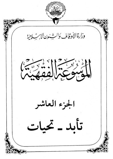 الموسوعة الفقهية الكويتية/ الجزء العاشر