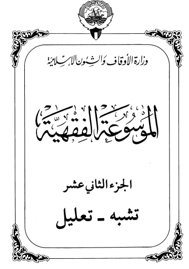 الموسوعة الفقهية الكويتية / الجزء الثاني عشر