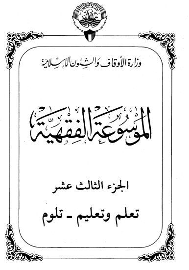 الموسوعة الفقهية الكويتية / الجزء الثالث عشر