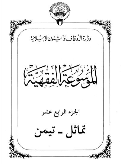 الموسوعة الفقهية الكويتية / الجزء الرابع عشر