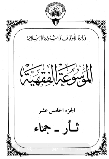 الموسوعة الفقهية الكويتية / الجزء الخامس عشر