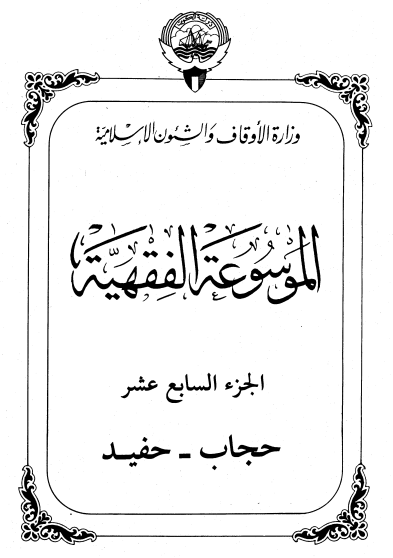 الموسوعة الفقهية الكويتية / الجزء السادس عشر