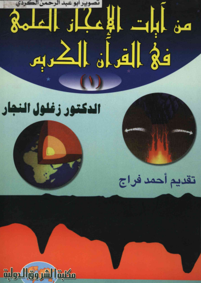 من آيات الاعجاز العلمي في القران الكريم الجزء الاول