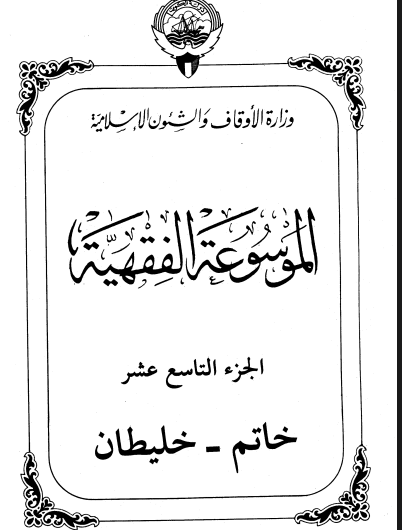 الموسوعة الفقهية الكويتية / الجزء التاسع عشر