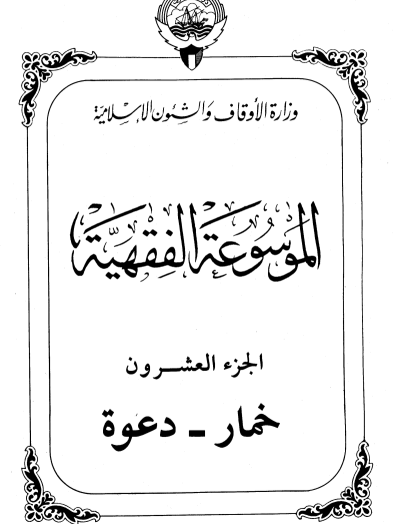 الموسوعة الفقهية الكويتية / الجزء العشرون