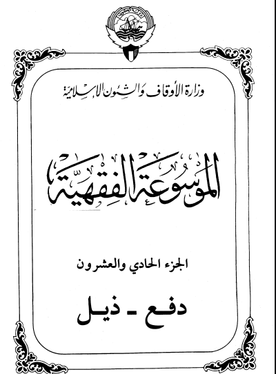 الموسوعة الفقهية الكويتية / الجزء الحادي والعشرون