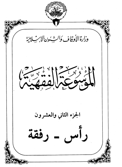 الموسوعة الفقهية الكويتية / الجزء الثاني والعشرون