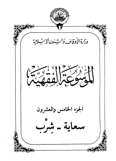 الموسوعة الفقهية الكويتية / الجزء الخامس والعشرون