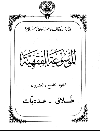 الموسوعة الفقهية الكويتية / الجزء التاسع والعشرون