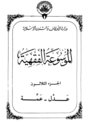 الموسوعة الفقهية الكويتية / الجزء الثلاثون