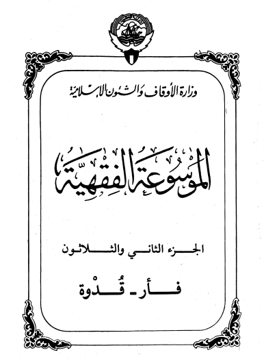 الموسوعة الفقهية الكويتية / الجزء الثاني والثلاثون