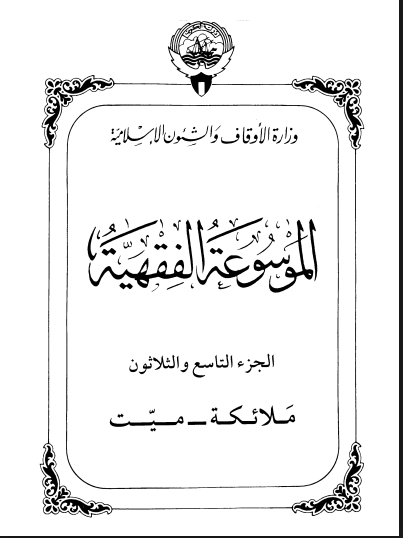 الموسوعة الفقهية الكويتية / الجزء التاسع والثلاثون