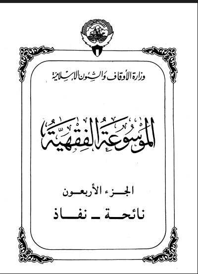 الموسوعة الفقهية الكويتية / الجزء الأربعون